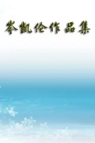 岑凯伦全集 स्क्रीनशॉट