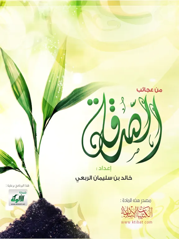 من عجائب الصدقة iPad 应用截图