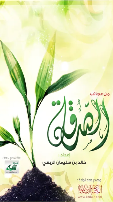 من عجائب الصدقة应用截图