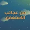 من  عجائب  الاستغفار