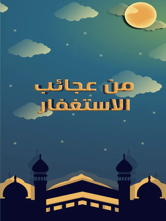 صور من  عجائب  الاستغفار iPad 