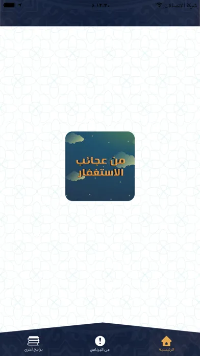 صور من  عجائب  الاستغفار