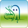 الجنه في بيوتنا