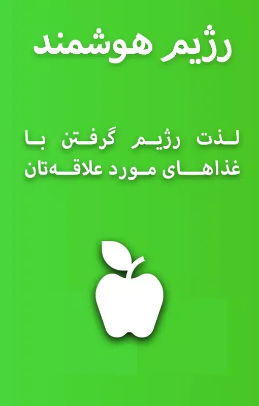 رژیم هوشمند سکرین شاٹس