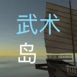 Wu Shu Island Wu Shu Island