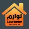 Lawazem لوازم