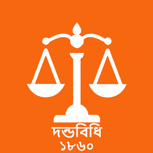 দন্ডবিধি (Penal Code 1860)