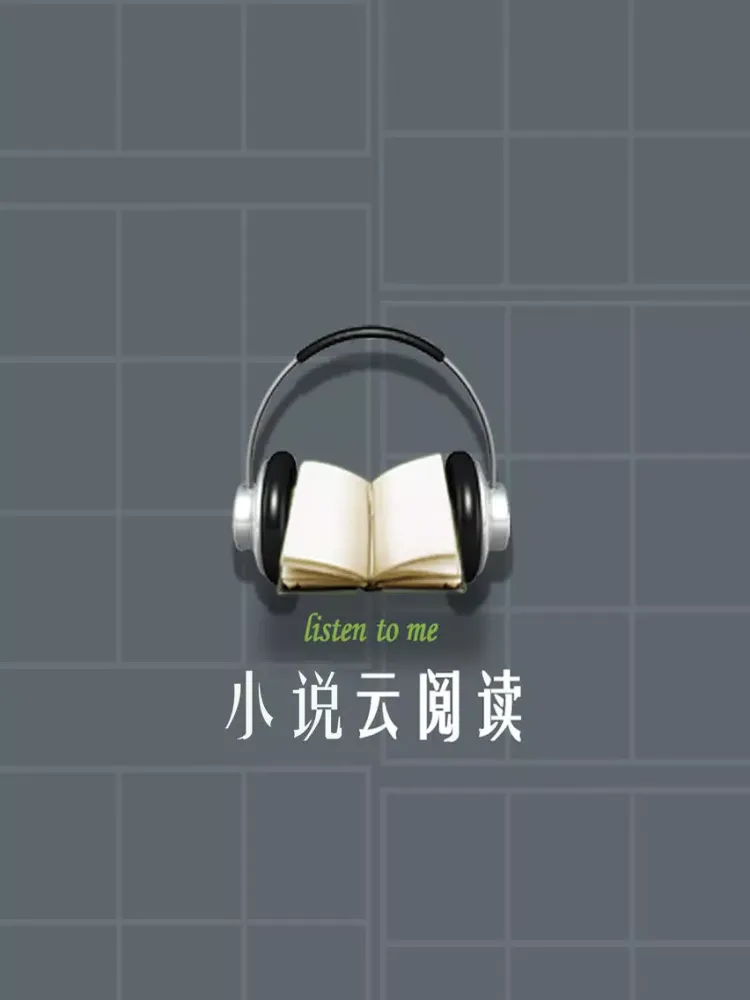 صور 小说云阅读【听书神器】懒人掌上小说阅读器 iPad 