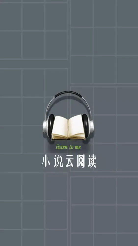 صور 小说云阅读【听书神器】懒人掌上小说阅读器