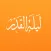 Lailatul Qadar - The Night of Power