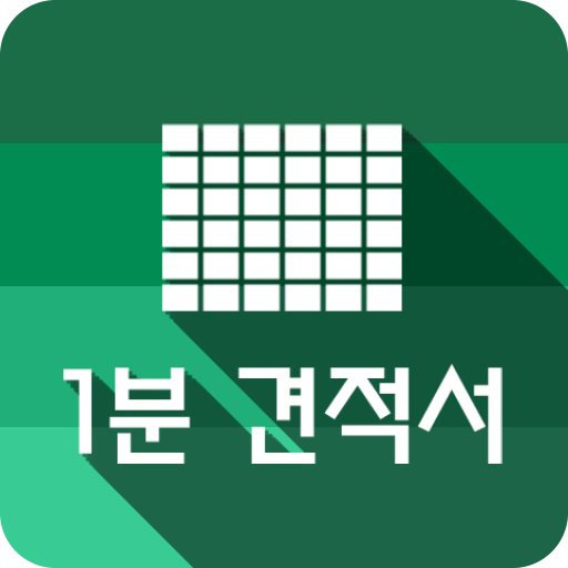 1분 견적서