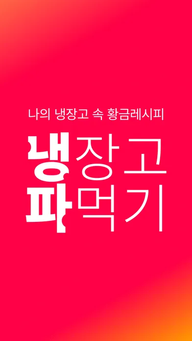 Screenshot di 냉장고 파먹기 - 무지출 챌린지 첫걸음