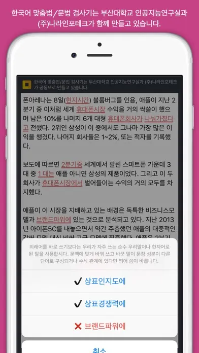 우리말 맞춤법 검사기 Checkor سکرین شاٹس