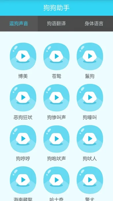 狗狗助手-让你读懂狗狗的语言 Screenshots