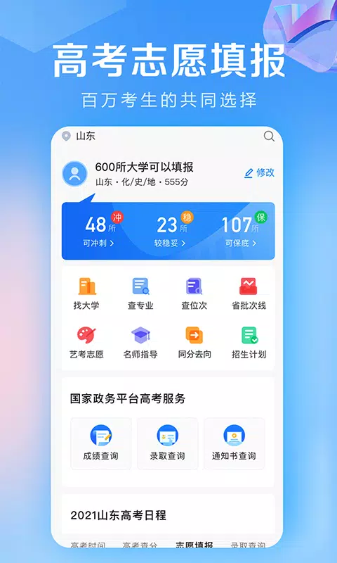 高考志愿填报专家 Screenshots1
