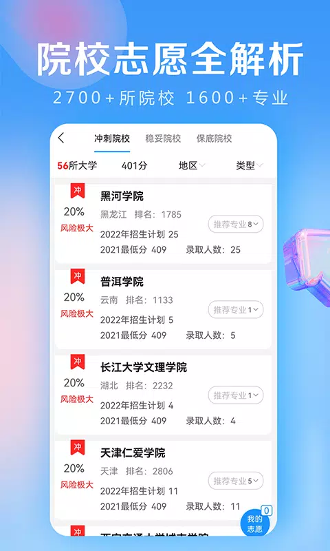 高考志愿填报专家 Screenshots3