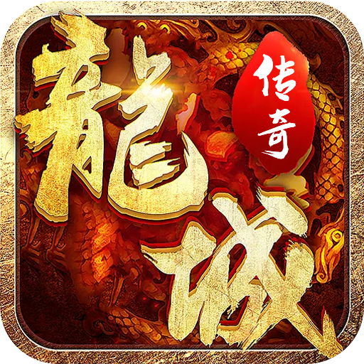 龙城传奇 icon