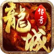 龙城传奇
