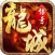 龙城传奇