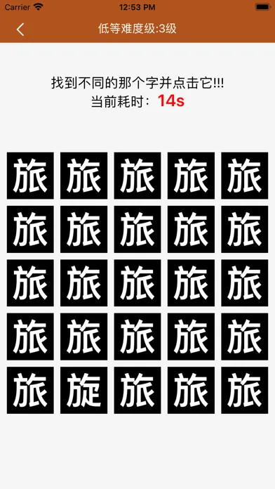 汉字找不同-快来找找不同的汉字 Ekran Görüntüleri