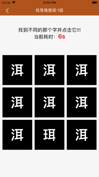 汉字找不同-快来找找不同的汉字 Ekran Görüntüleri