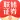 储宝宝