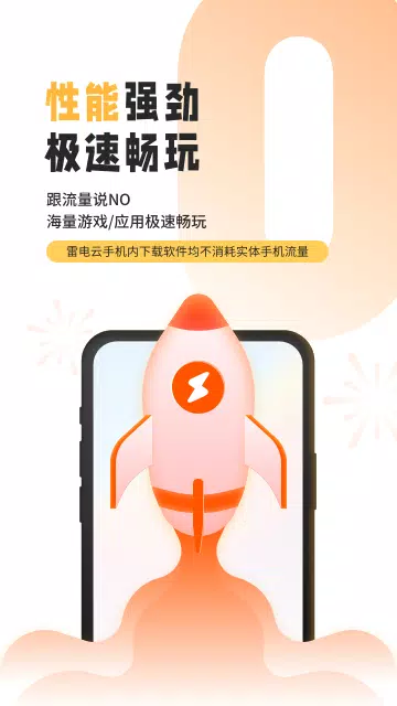 雷电云手机 Screenshots3