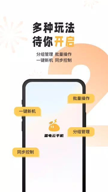 雷电云手机 Screenshots4
