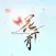 花千骨(有声小说)全集
