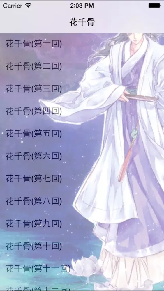 花千骨(有声小说)全集 Ekran Görüntüleri