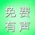 有声小说精选－精灵有声，全本免费