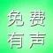 有声小说精选－精灵有声，全本免费