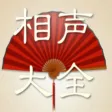 相声大全-单口对口相声精选