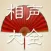相声大全-单口对口相声精选