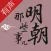 明朝那些事儿-有声小说全集经典历史