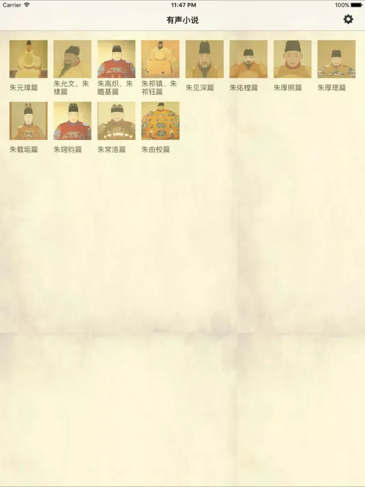 تصاویر 明朝那些事儿-有声小说全集经典历史 iPad 
