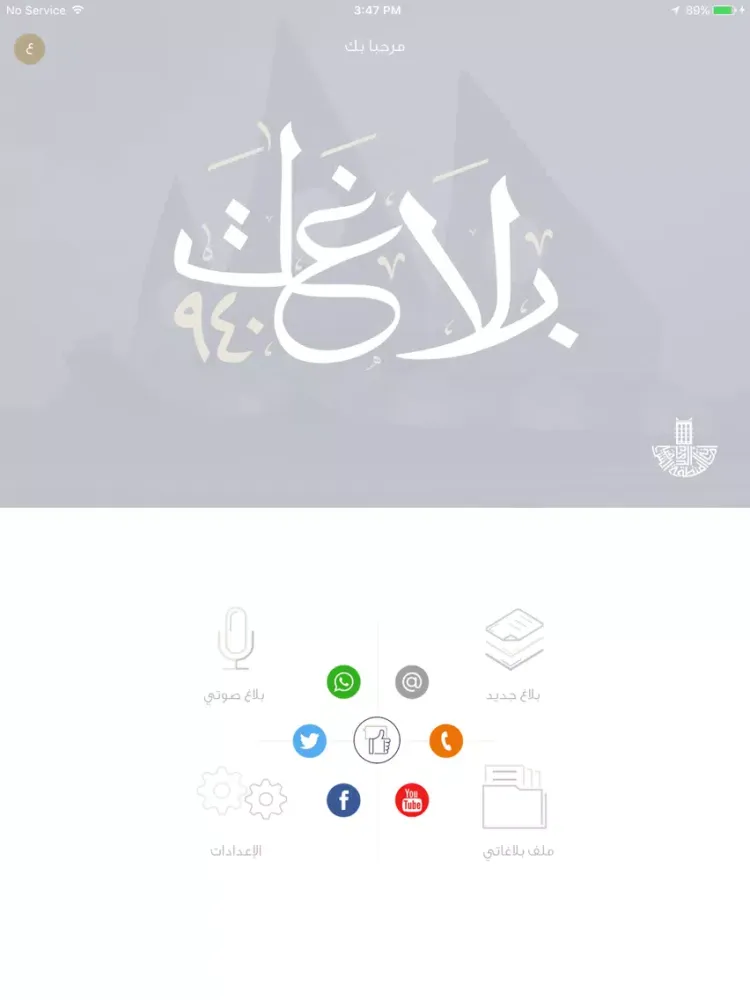 Zrzuty ekranu بلاغات ٩٤٠ iPad 