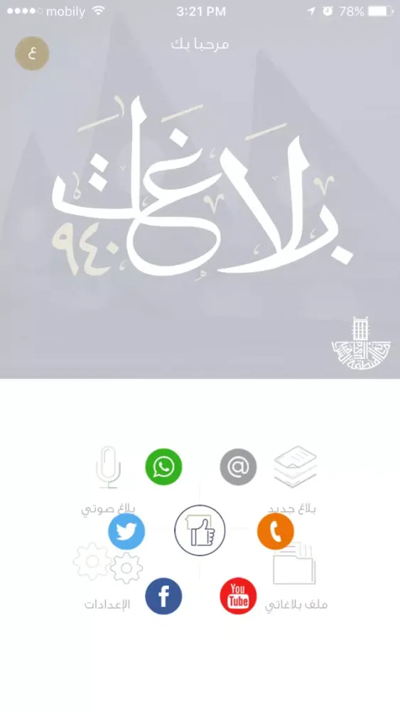 Zrzuty ekranu بلاغات ٩٤٠