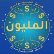 من سيربح المليون