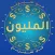 من سيربح المليون