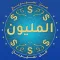 من سيربح المليون
