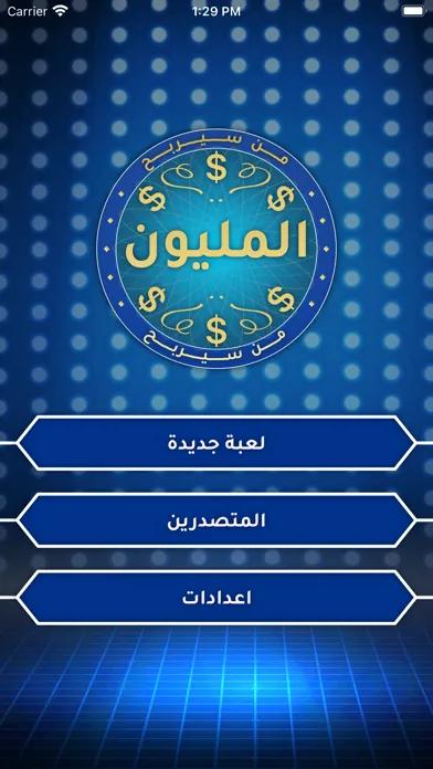 Tangkapan skrin من سيربح المليون