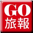 GO 旅報 APP