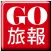 GO 旅報 APP