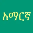 Learn Amharic Fidel! Premium Learn Amharic Fidel! Premium