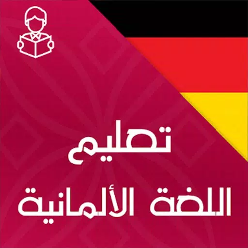 تعلم الالمانية