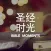 Bible Moments 聖經時刻