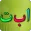 Learn Arabic Alphabet