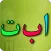 Learn Arabic Alphabet