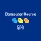 Computer Course in hindi